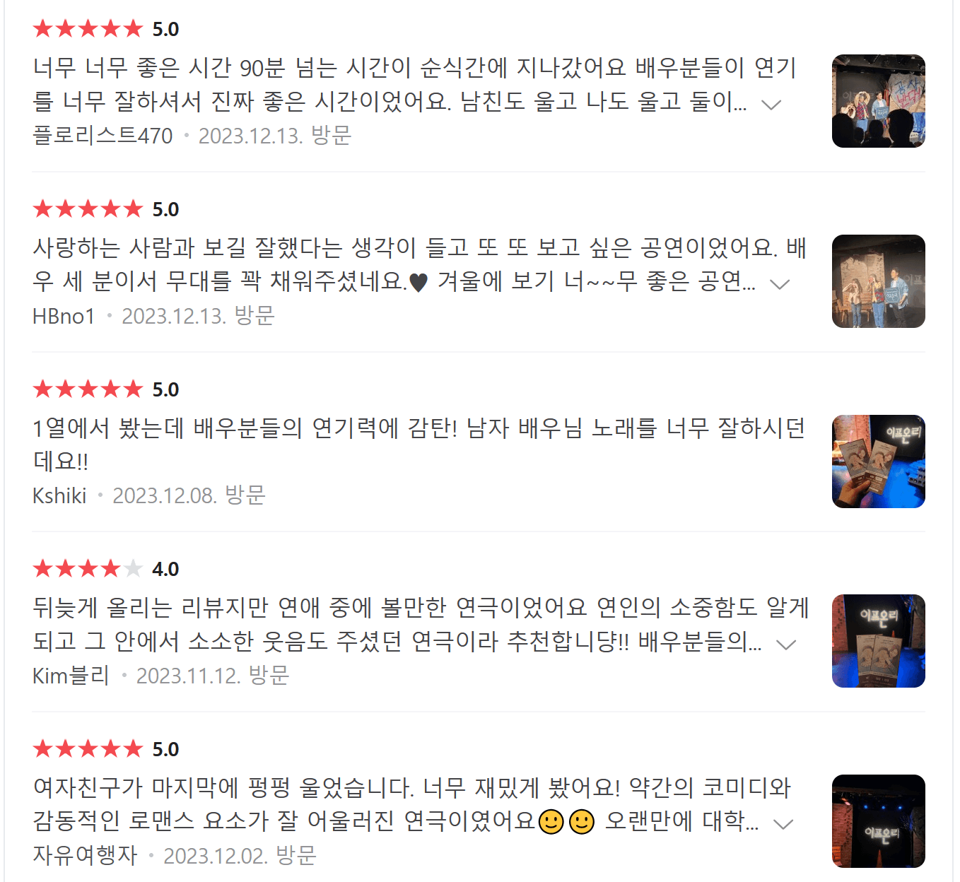 이프온리 관람객 리뷰