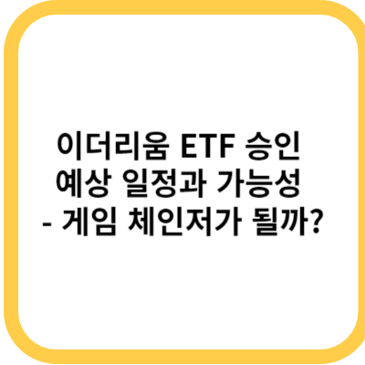 이더리움 ETF 승인 예상 일정과 가능성 - 게임 체인저가 될까