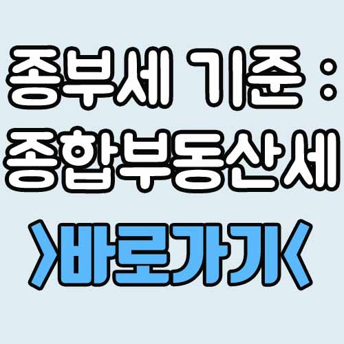  종부세 기준 : 종합부동산세