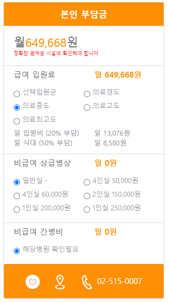 노블케어요양병원 본인부담금 예시