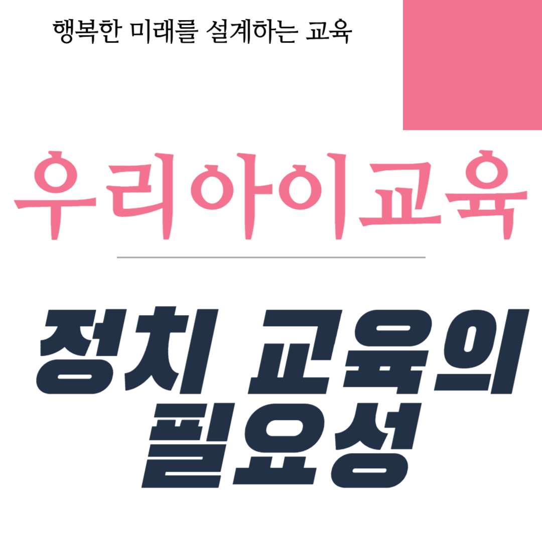 정치교육의 필요성