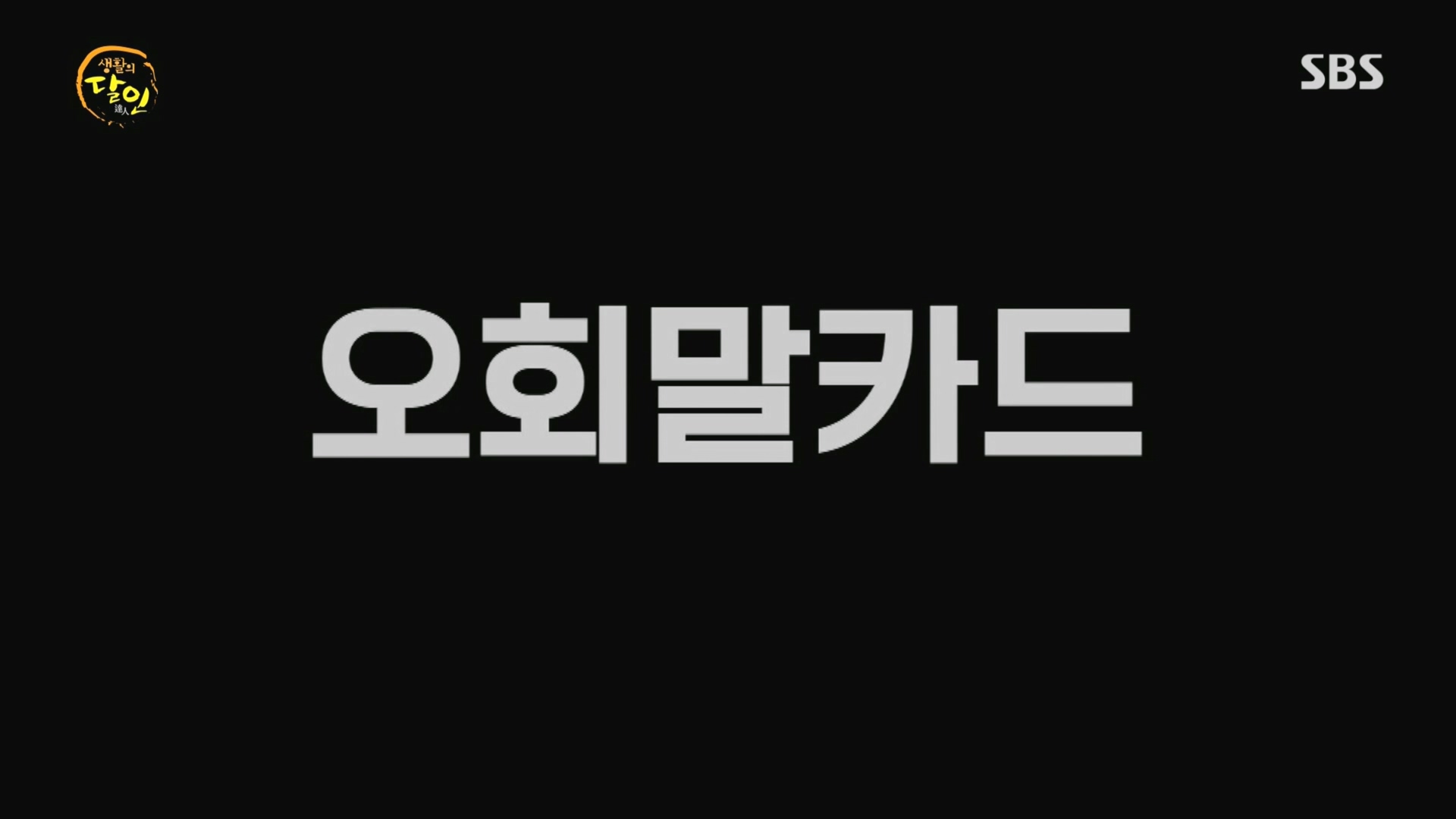 생활의 달인.E915.231211p.H264-F1RST.mp4_20231212_204110.432.jpg