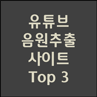  유튜브 음원추출 사이트 Top3