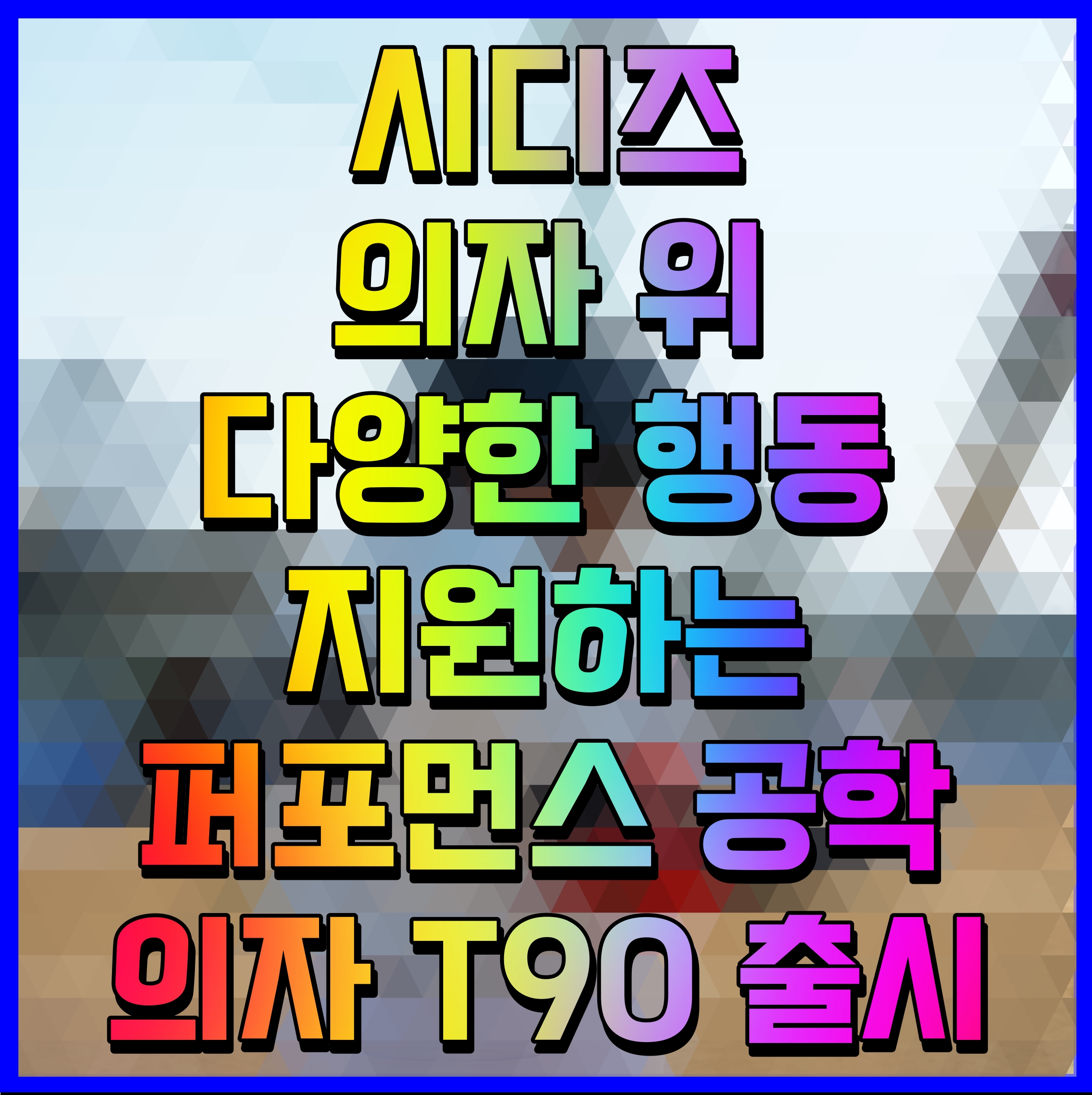  시디즈 의자 위 다양한 행동 지원하는 퍼포먼스 공학 의자 T90 출시