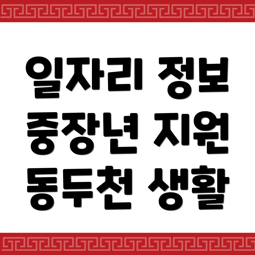 동두천시 일자리