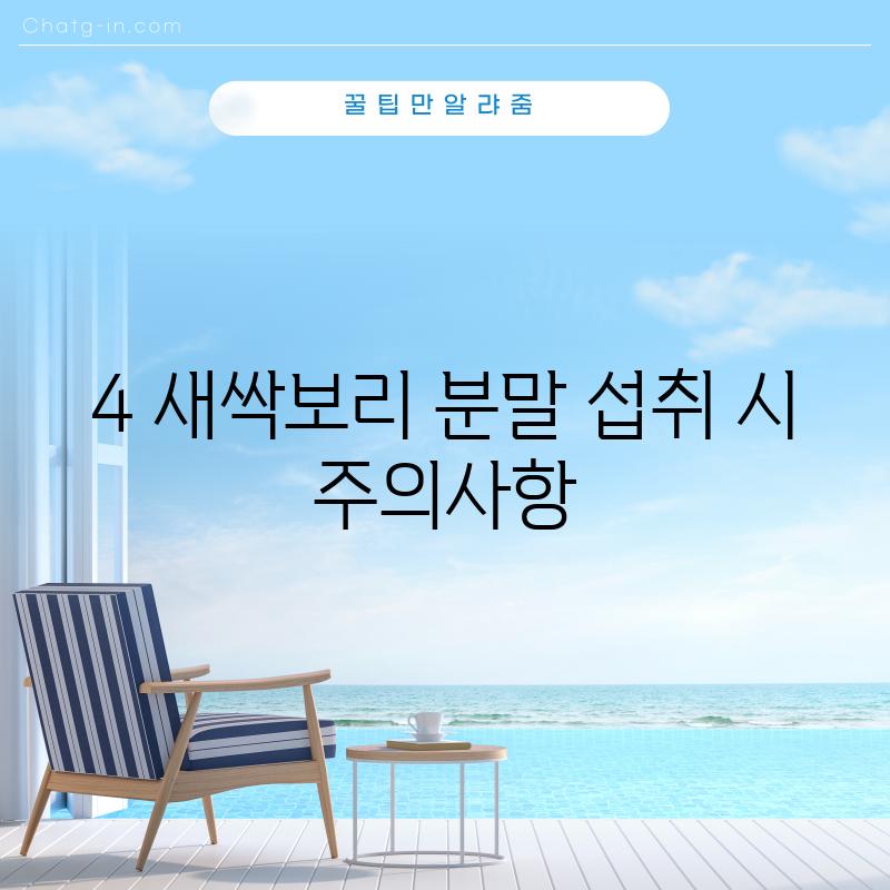 4. 새싹보리 분말 섭취 시 주의사항