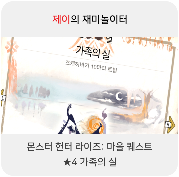  몬스터 헌터 라이즈 - 마을 퀘스트: 4 가족의 실