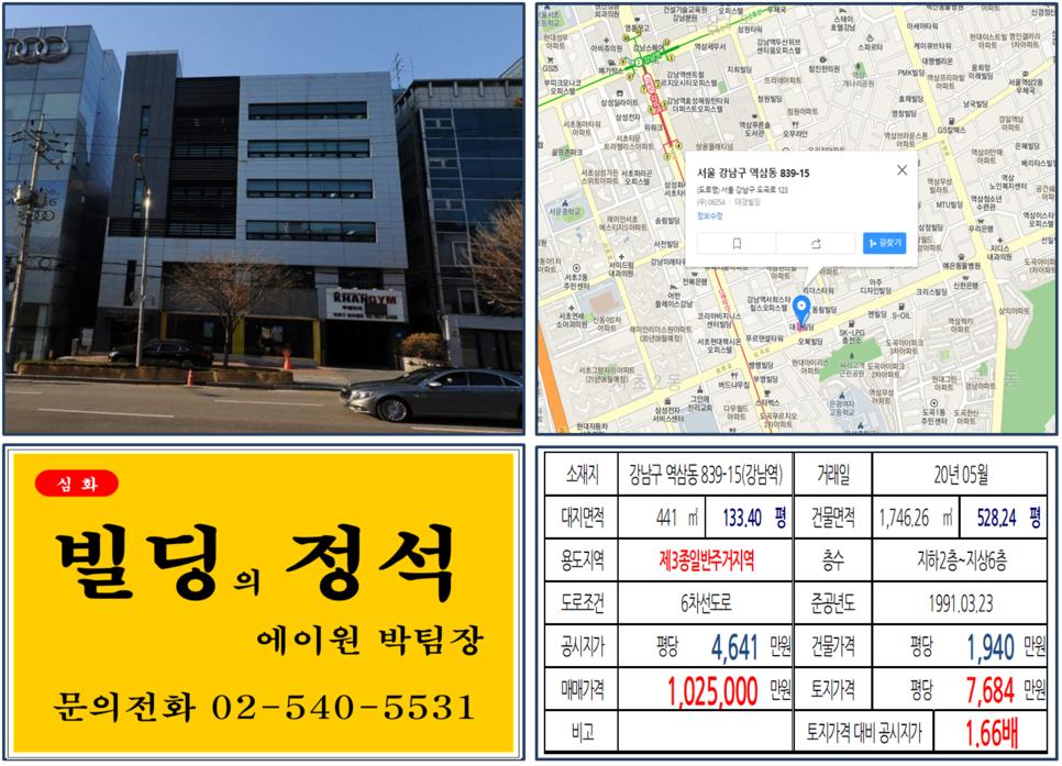  [강남구 뱅뱅사거리 대로변 임대수익용 빌딩 실거래가 조회] 역삼동 839-15 (강남역) 102.5억 원, 평당 7,684만 원, 서초그랑자이, 래미안리더스원아파트, 도곡자이인근