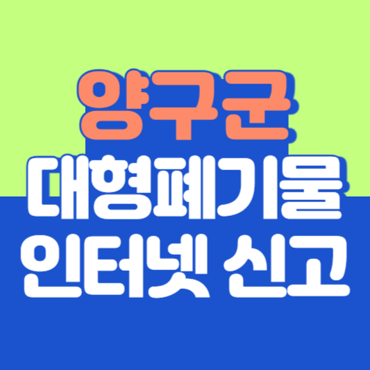 양구군 대형폐기물 인터넷 신고, 스티커 발급 및 가격, 폐가전 무상수거