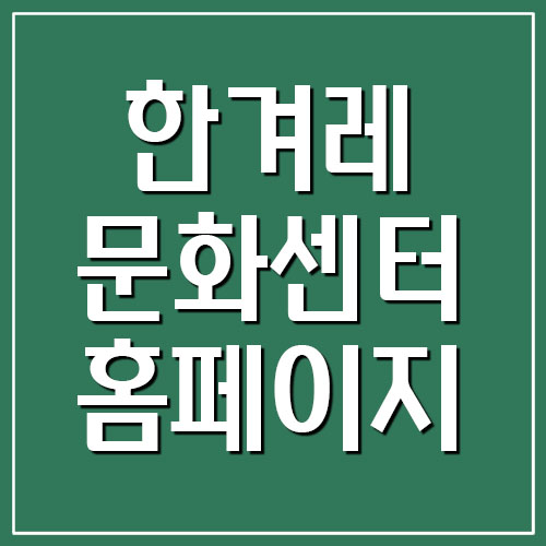 한겨레 문화센터 홈페이지 바로가기