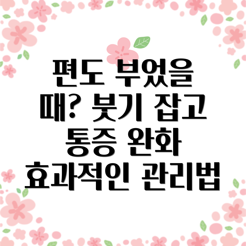 편도 부었을 때