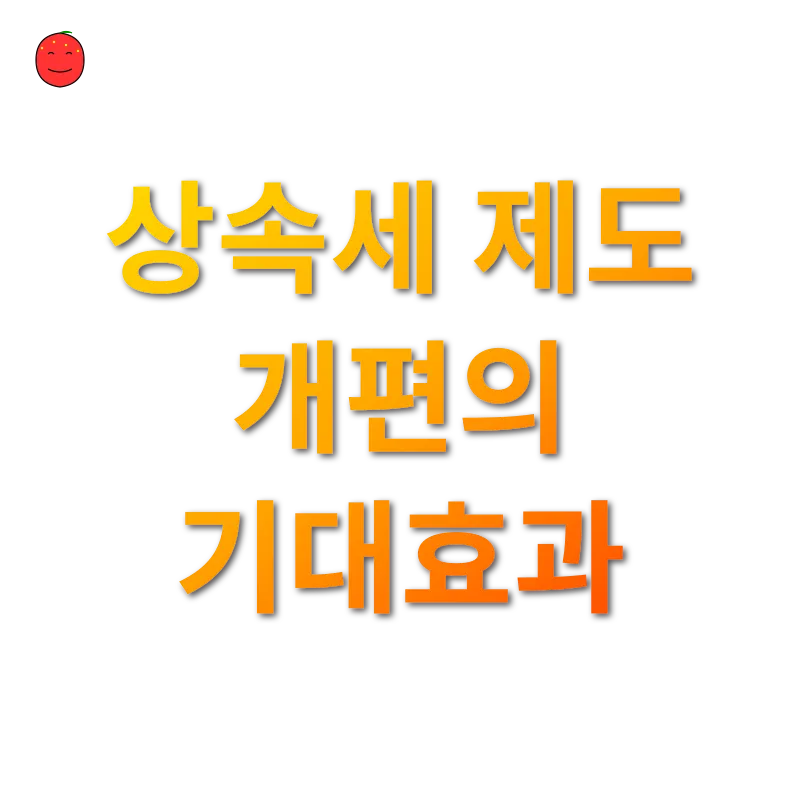 상속세 개편_3