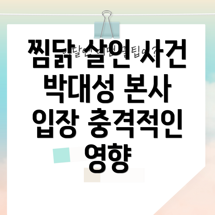 박대성 살인 사건