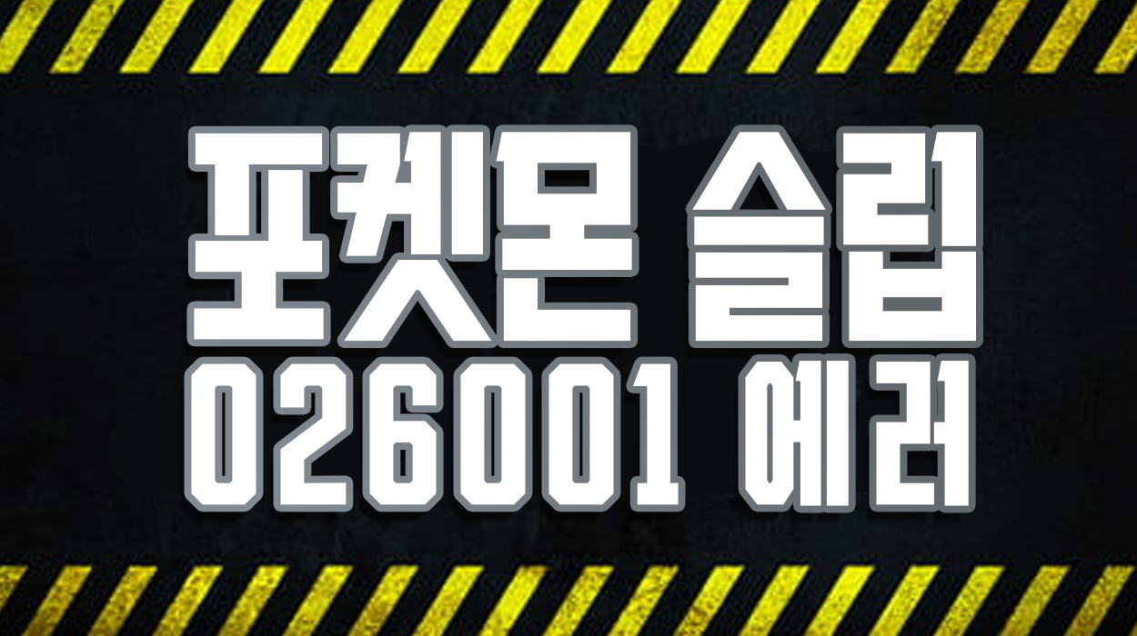  포켓몬 슬립 026001 에러 해결방법