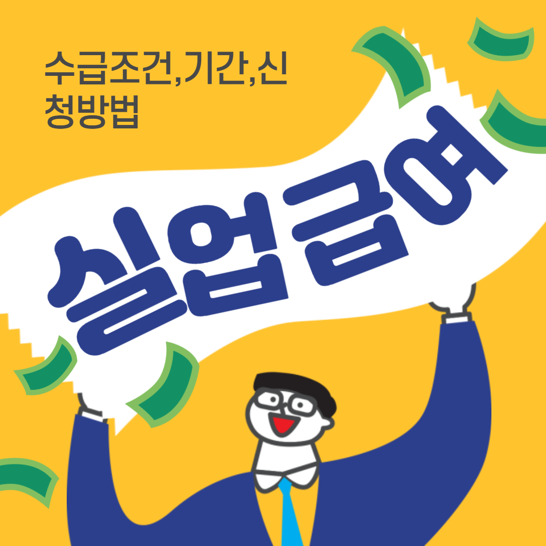  실업급여 수급기간 총정리