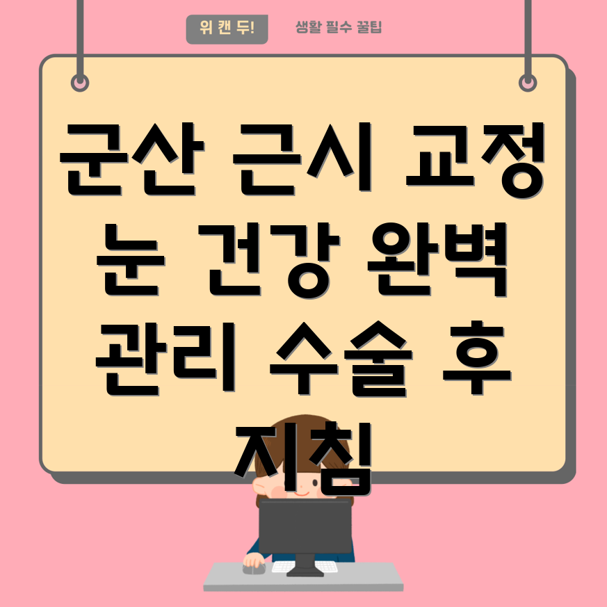 근시 교정 수술 후 관리