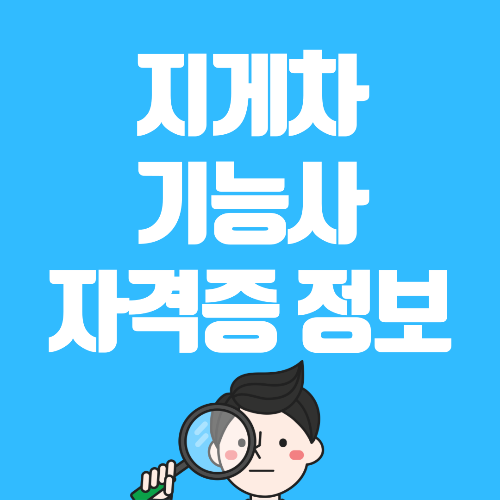  지게차 기능사 자격증 필기 실기 시험일정 및 기출문제