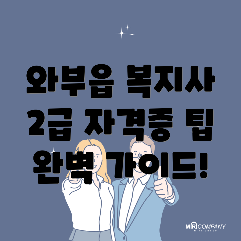 사회복지사 2급