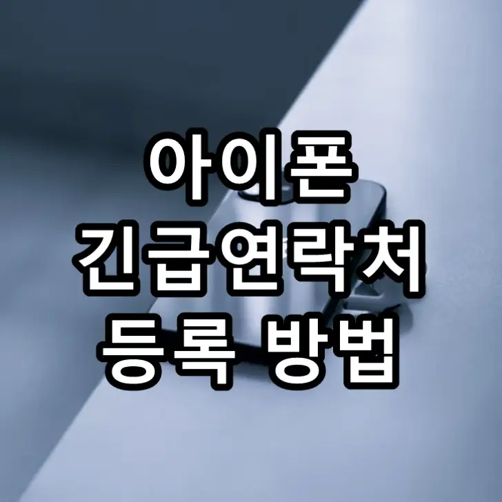 아이폰 긴급연락처 등록 방법 문구가 그려진 이미지