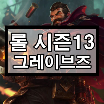 롤 시즌13 그레이브즈 룬, 템트리, 카운터 롤 시즌13 그레이브즈 룬, 템트리, 카운터