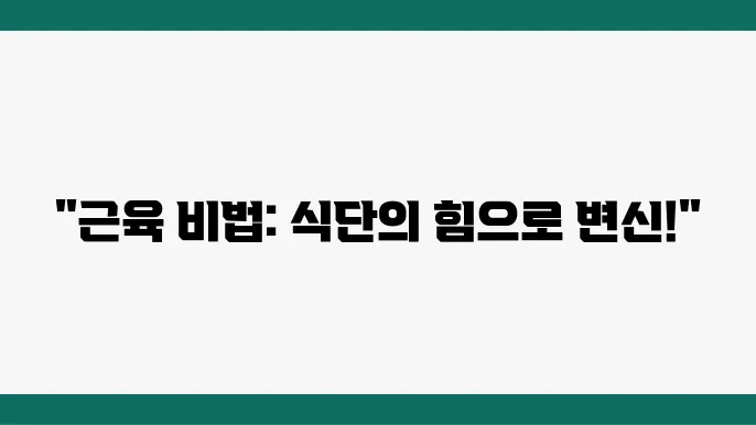 헬스장에서 본 듯한 근육 만들기 전문가 추천 근육 식단
