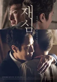 재심...포스터