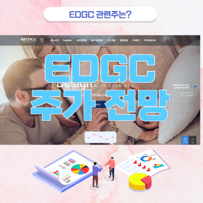  EDGC 주가 매물대 저항 뚫어냈다