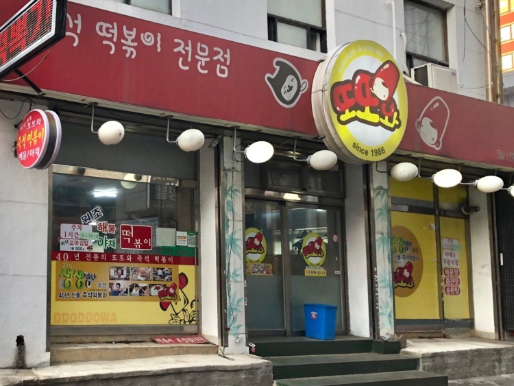 또또와분식 이미지