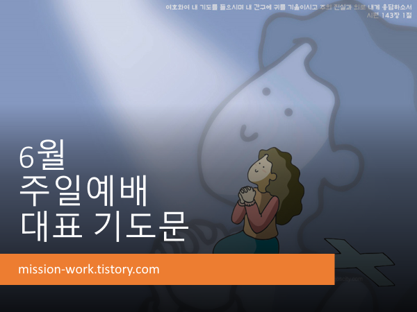 6월 주일예배 대표 기도문