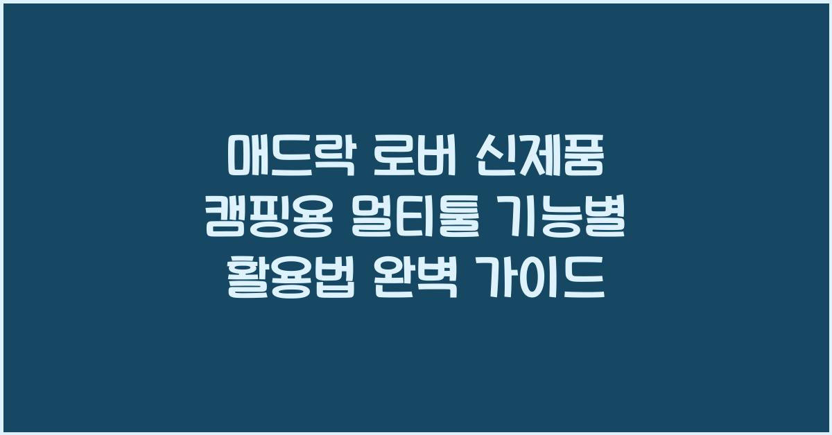 매드락 로버 신제품 캠핑용 멀티툴 기능별 활용법