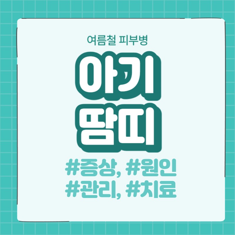  [질병 정보] 아기 땀띠의 원인, 증상, 관리, 연고