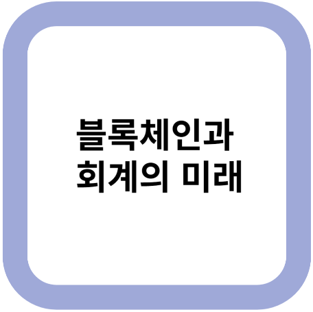 블록체인과 회계의 미래