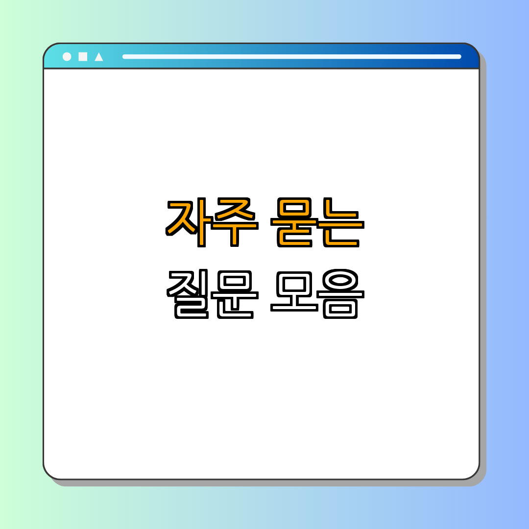 4. 자주 묻는 질문