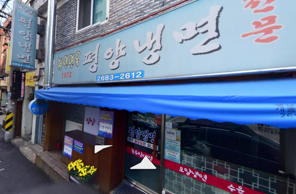 정인면옥평양냉면 이미지