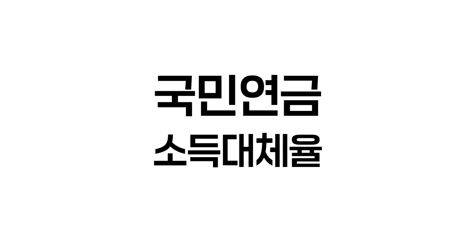 국민연금 소득대체율