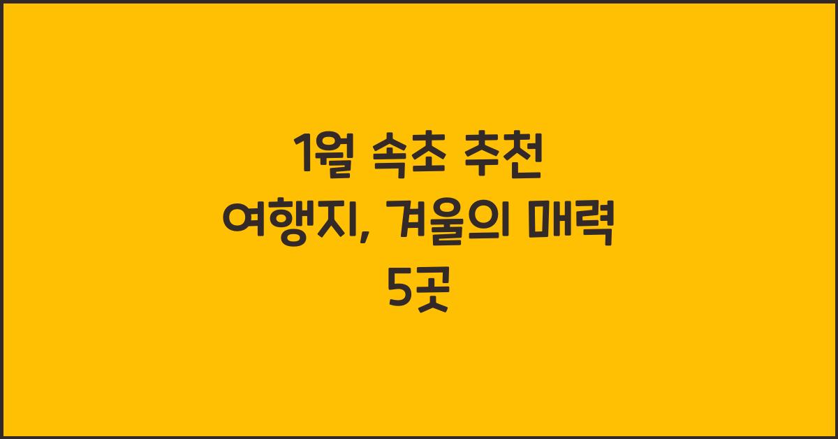 1월 속초 추천 여행지