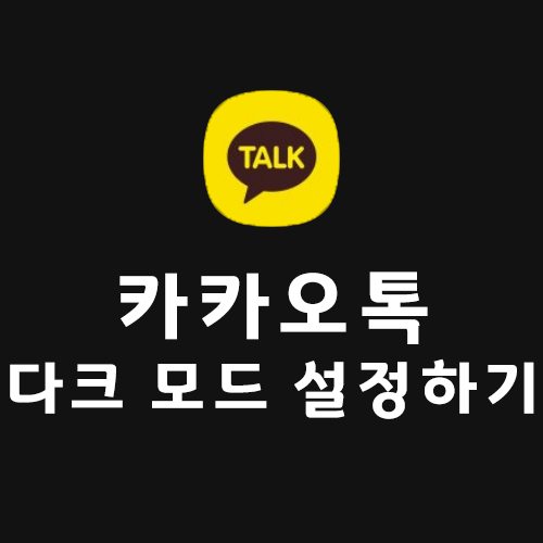  카카오톡 다크모드(다크테마) 업데이트 및 적용 방법