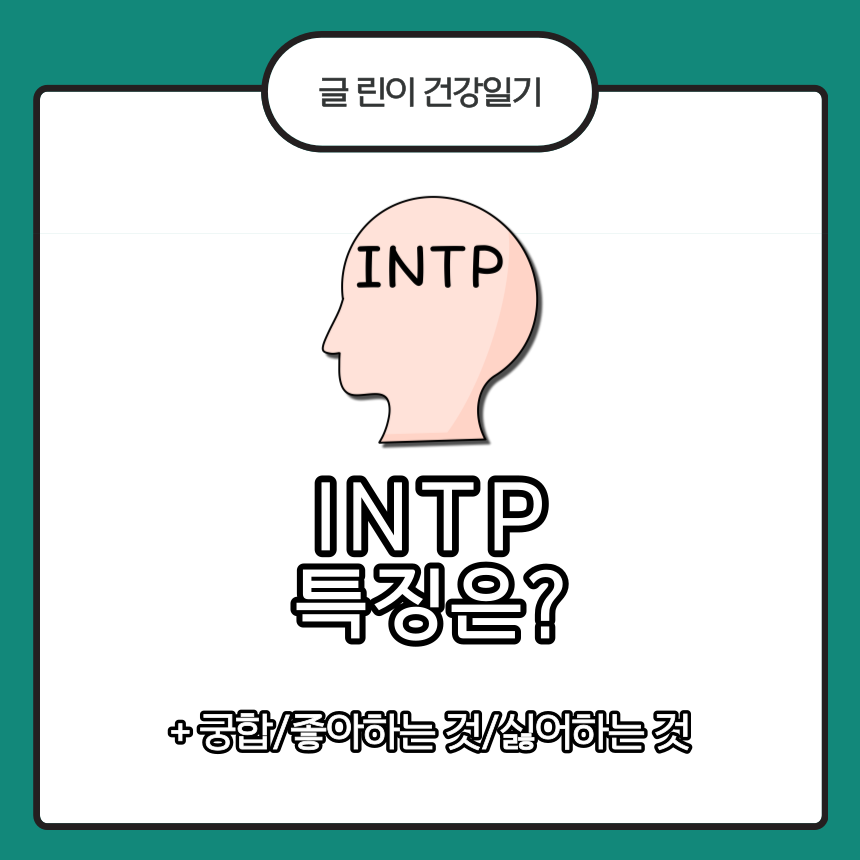 INTP 특징