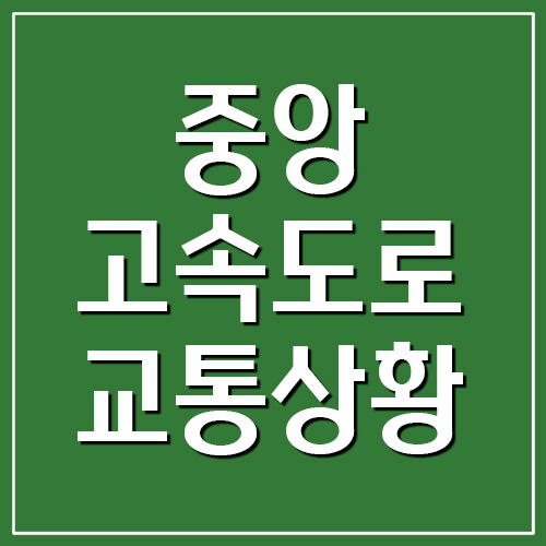  중앙고속도로 실시간 교통상황 및 CCTV 동영상 보기