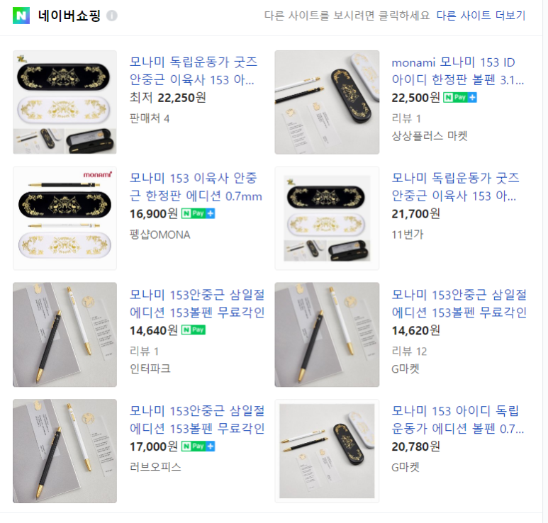  모나미 안중근 에디션, 삼일절 에디션