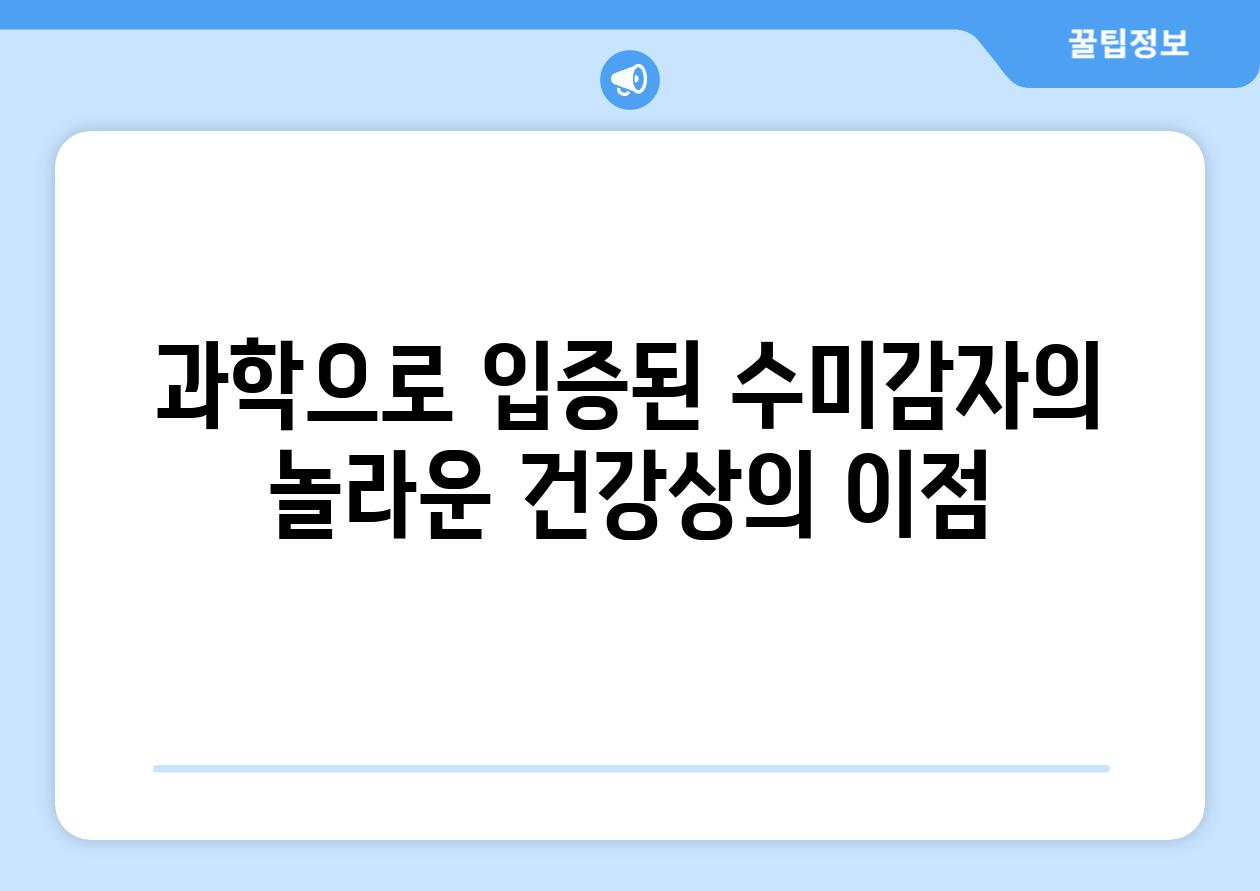 과학으로 입증된 수미감자의 놀라운 건강상의 이점