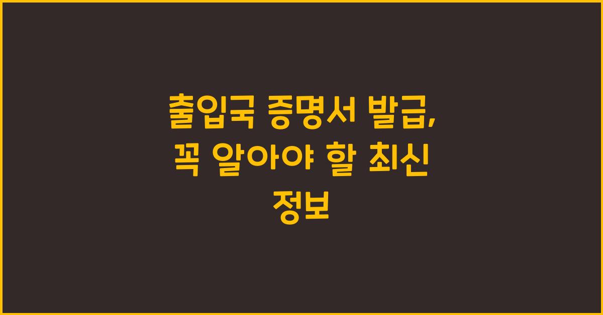 출입국 증명서 발급