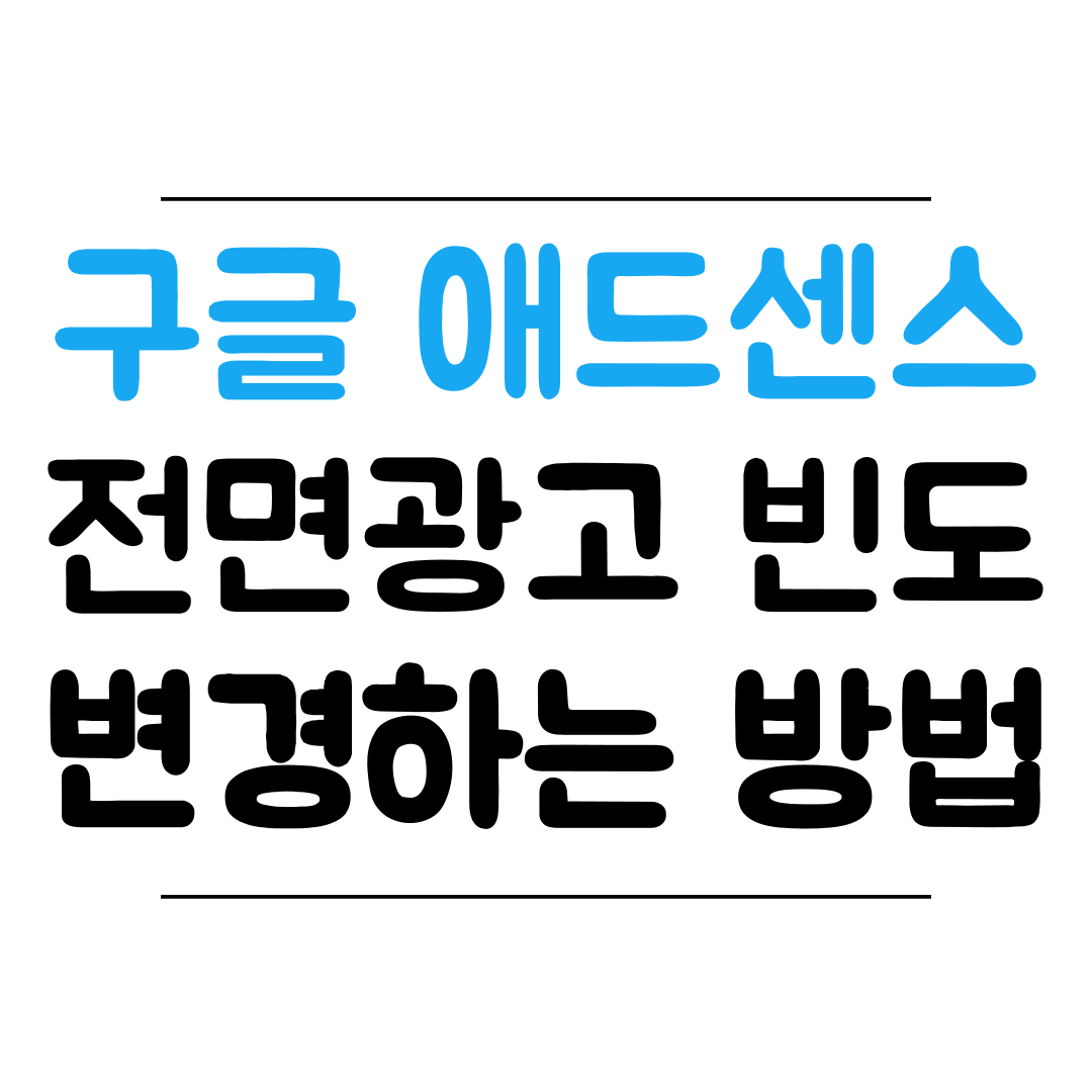 구글 애드센스 전면광고 빈도 변경하는 방법 썸네일