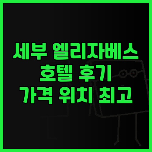 세부 호텔 엘리자베스 추천 후기 위치