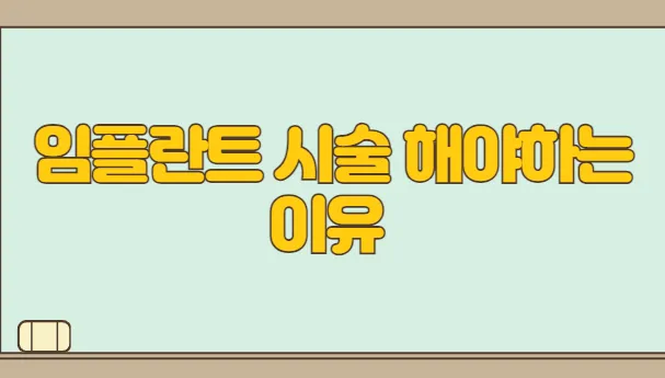 임플란트