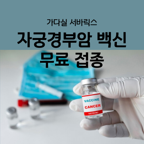  자궁경부암 예방접종 무료대상 HPV 가다실