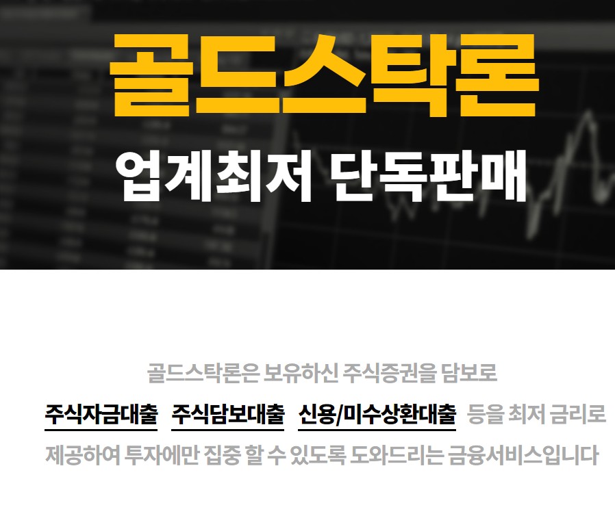  골드스탁론