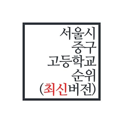  서울시 중구 고등학교 순위(2022년 최신버전)