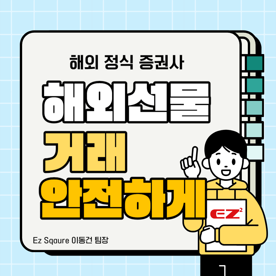  해외선물 거래 소액투자가 가능한 안전한 해외 증권사