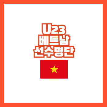 U23베트남선수명단